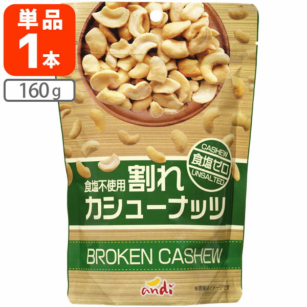 【メール便送料無料(3cm)】割れカシューナッツ 食塩ゼロ 160g×1個酒の肴 おつまみ 訳あり 割れあり 食塩不使用 無塩 [T60.1474.3.SE]