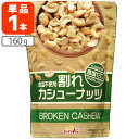 【商品説明】 ■内容量：160g ■分類(区分)：カシューナッツ ■原産国名：ベトナム ■原材料(成分)：カシューナッツ（ベトナム） ■1個口の目安：2個までメール便配送が可能です ■ご購入の注意点： こちらの商品はメール便での配送となります。 納品書や領収書は、資源削減ならびに個人情報保護の観点から当店では発行しておりません。 楽天市場では商品発送後にご注文履歴より領収書を印刷することが可能でので、ご活用ください。 詳しくは「会社概要」をご参照ください。 出荷後の配送先変更が出来ませんので、ご注文前にお届け先ご住所に誤りがないかご確認下さい。 （出荷後の配送先変更の際は手数料580円を加算させて頂きます） ポスト投函での配送となりますので、誤配送防止の為アパート名やマンション名は必ずご記入下さい。 メール便は直接ポストに投函して配達完了となりますので、日時指定がご利用いただけません。 メール便は発送からお届けまで通常2〜4日程お時間がかかります。 また、万が一の破損や紛失・不着などの際は補償がございません。 他の商品との同梱配送が出来ません。 （ご一緒に他の商品をご購入されますと、別途送料がかかる場合がございます） ご自宅のポストのサイズが幅22cm・高さ3cm以上か事前にご確認下さい。 （ポストに入らない場合、商品が当店に返送されてまいります） 1ケースで1個口となる商品や送料無料商品等、複数の商品をご一緒に購入された場合システムの都合上、送料が正確に表示されません。 当店からお送りする正確な送料を表示した「ご注文確認メール」を必ずご確認下さい。 「お買い物マラソン」「スーパーSALE」など楽天イベント開催中ならびに開催後は通常よりも出荷にお時間がかかります。 完売・終売の際は、改めてメールにてご連絡いたします。 商品がリニューアルとなった場合は掲載写真と異なるラベルデザインの商品をお送りさせて頂きます。 商品と一緒に写っているグラスや小物類は商品に含まれておりません。 システムの都合上、送料の自動計算が出来ません。 「送料無料商品との同梱」や「1個口配送が可能な数量を超えた場合」後ほど当店で送料修正させて頂きます。 修正金額は当店からの「ご注文確認メール」にて、ご確認下さい。 ■関連ワード：ミックスナッツ 訳ありナッツ 訳ありカシューナッツ 不揃い品 おつまみ おやつ お酒 日本酒 焼酎 ウイスキー ワイン→ 「食塩ゼロ」6個セットはこちら → 「食塩ゼロ」12個セットはこちら → 「食塩ゼロ」36個セットはこちら