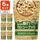 【6個セット送料無料】割れカシューナッツ 食塩ゼロ 160g×6個※北海道・九州・沖縄県は送料無料対象外酒の肴 おつまみ 訳あり 割れあり 無塩 塩分ゼロ 食塩不使用 [T60.1474.3.SE]