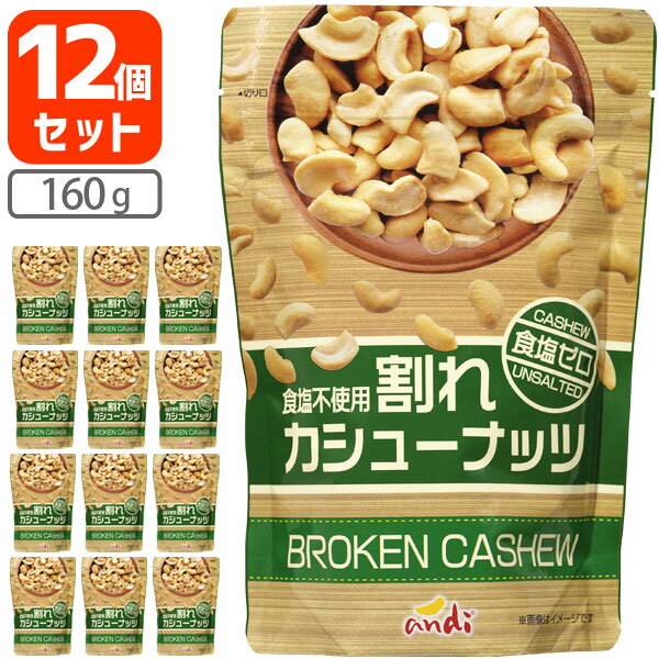 【12個セット送料無料】割れカシューナッツ 食塩ゼロ 160g×12個※沖縄県は送料無料対象外酒の肴 おつまみ 訳あり 割れあり 無塩 塩分ゼロ 食塩不使用[T60.1474.3.SE]