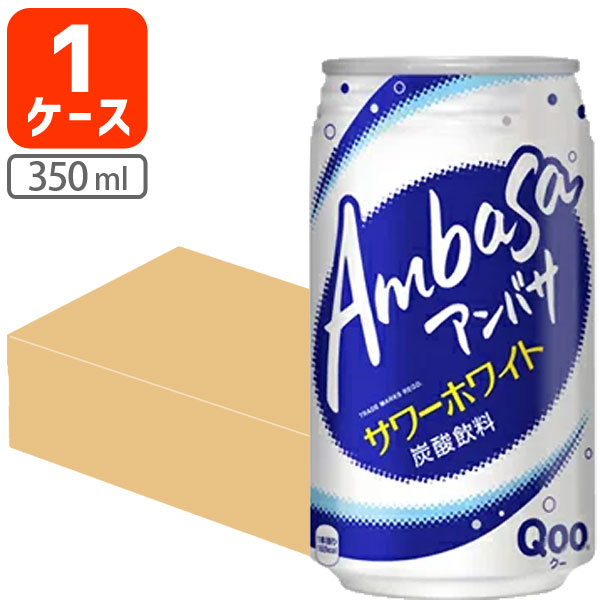 【1ケース(24本)セット送料無料】 アンバサ サワーホワイト 350ml×24本 [1ケース]※北海道・九州・沖縄県は送料無料対象外 コカコーラ コカ・コーラ [T.050.1298.1.SE]