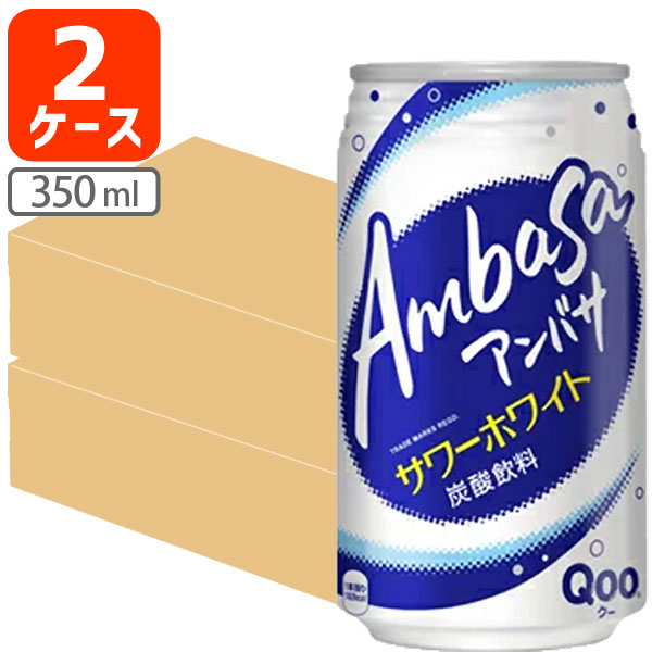 【2ケース(48本)送料無料】コカ・コーラ アンバサ サワーホワイト350ml×48本 [2ケース]※北海道・九州・沖縄県は送料無料対象外＜缶飲料＞＜ジュース＞[T.050.1298.1.SE]