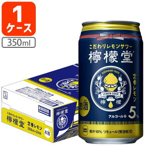 【1ケース(24本)セット送料無料】こだわりレモンサワー 檸檬堂 定番レモン 350ml×24本 [1ケース]※北海道・九州・沖縄県は送料無料対象外 コカ・コーラ チューハイ [T050.1347.1.SE]