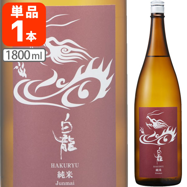 【送料無料】[メーカー取寄品] 白龍 純米 1800ml(1.8L)瓶×1本 ※北海道・九州・沖縄県は送料無料対象外 はくりゅう 吉田酒造 純米酒 白竜 [T.001.2884.01.SE]