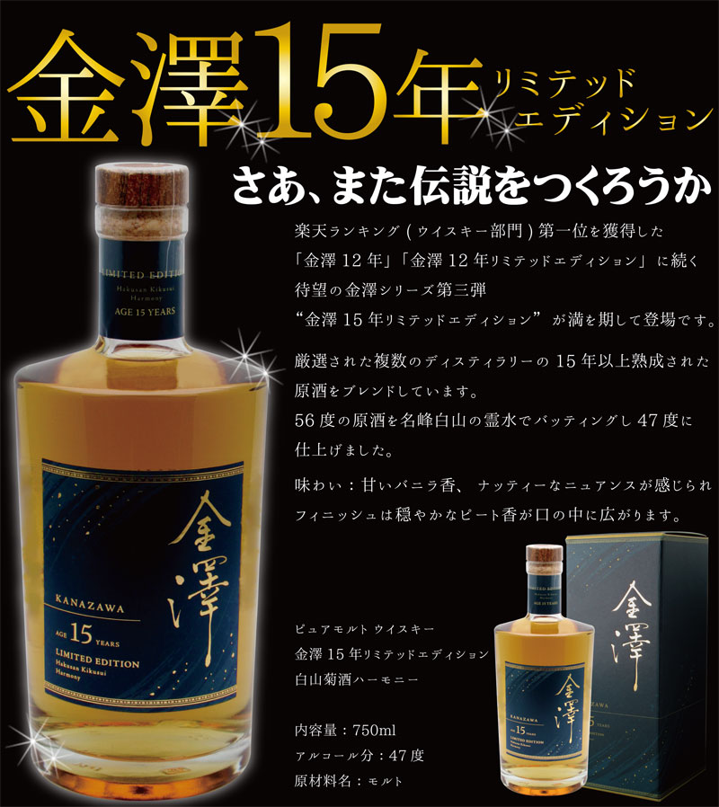 【送料無料】 金澤15年 47°リミテッドエディション ウイスキー 750ml ×1本 モルトウイスキー 金沢ウイスキー 金沢15年 金澤 ピュアモルト