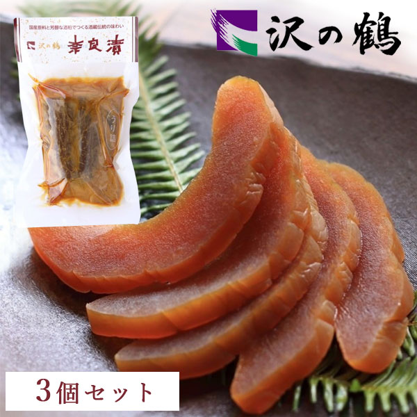 【3個セット送料無料】沢の鶴 奈良漬 GNU（瓜）150g×3個＜食品・調味料＞※北海道・九州・沖縄県は送料無料対象外うり 酒粕 漬物 漬け物 ご飯に合う奈良漬け 粕漬け[T20.1447.-.SE]