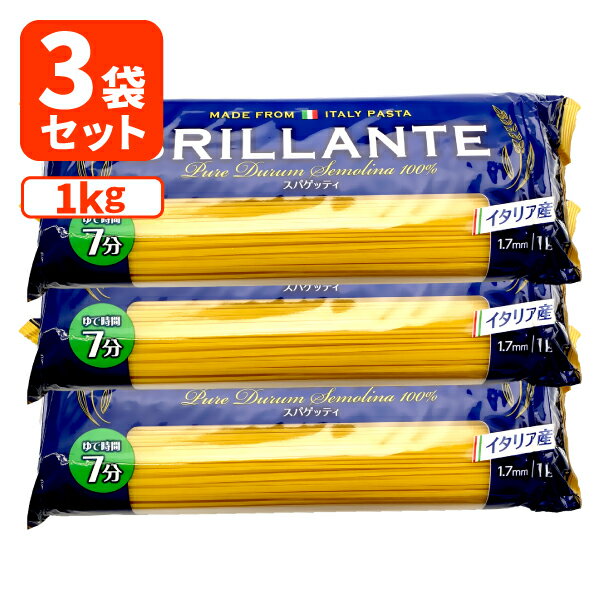 【3袋セット送料無料】 イタリア産 ブリッランテ スパゲッティ 1.7mm 1kg×3袋 ※北海道・九州・沖縄県は送料無料対象外 BRILLANTE パスタ [T.524.1494.SE]のサムネイル