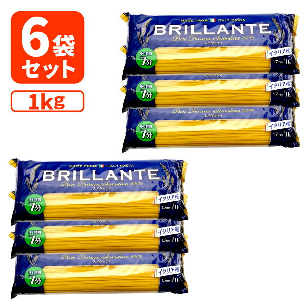 【6袋セット送料無料】 イタリア産 ブリッランテ スパゲッティ 1.7mm 1kg×6袋 ※北海道・九州・沖縄県は送料無料対象外 BRILLANTE パスタ [T.524.1494.SE]のサムネイル