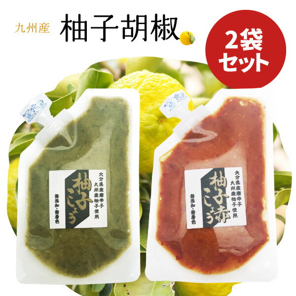 【メール便で送料無料（2cm)】【2個セット】 大分県産 柚子胡椒 赤柚子胡椒 80g×2個 パウチタイプ 各1個ずつ2種類セット ＜食品・調味料＞ ※メール便配送 柚子胡椒 赤柚子胡椒 大分 ゆずこしょう[T.1494.-.SE]