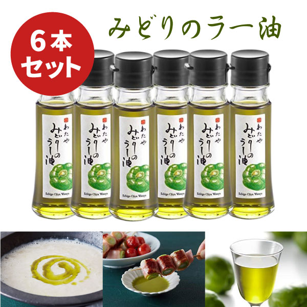 【6本セット送料無料】 みどりのラー油 45g×6本 調味料選手権2020 辛味部門 最優秀賞受賞料 ...