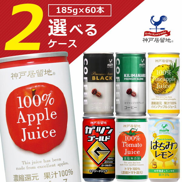 【選べる2ケース(40〜60本)送料無料】神戸居留地 選べる2ケースセット 185g×40〜60本[2ケース]※沖縄県は送料無料対象外 富永貿易 缶ジュース 缶コーヒー エナジードリンク トマトジュース 185g 185ml [T.013.1293.Z.SE]