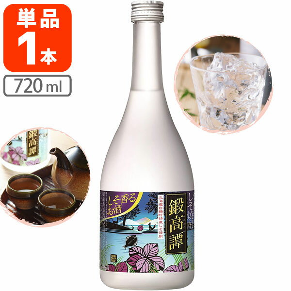 【送料無料】 しそ焼酎 鍛高譚 (たんたかたん) 20度 720ml×1本 ※北海道・九州・沖縄県は送料無料対象外..