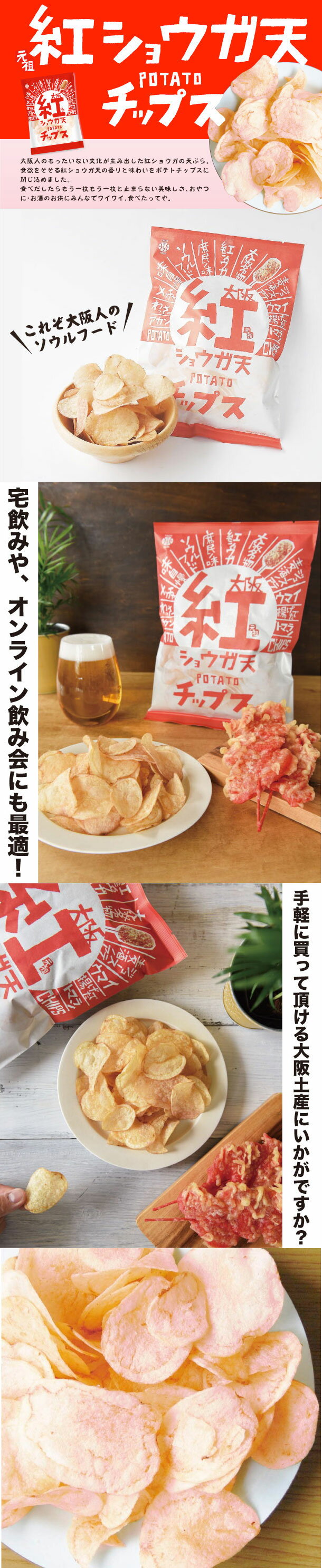 紅ショウガ天 ポテトチップス
