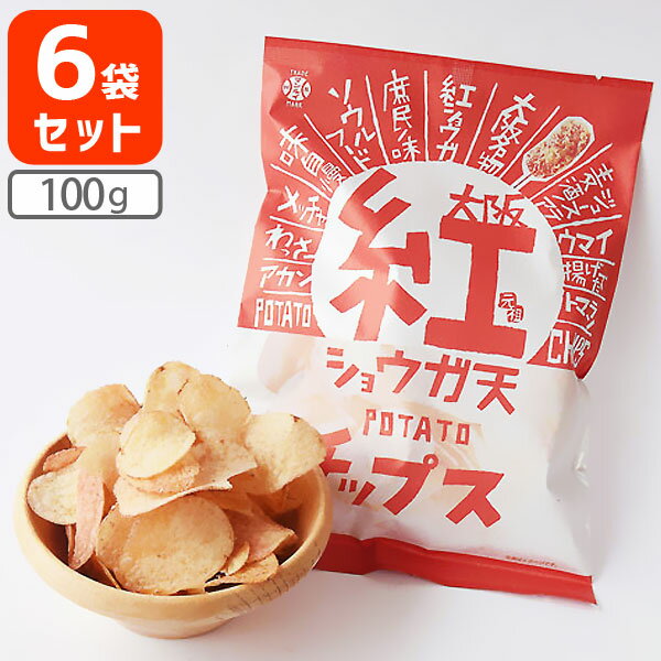 【6袋セット送料無料】大阪 紅ショウガ天ポテトチップス 100g×6袋※北海道・九州・沖縄県は送料無料対象外酒の肴 おつまみ おやつ [T.1464.2.SE]