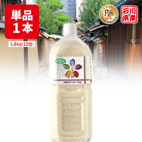 【送料無料】 倉山米穀 新鮮米 石川産 ひゃくまん穀1.8kg（12合）×1本 ※北海道・九州・沖縄県は送料無料対象外 ペットボトル お米 こめ[T.2004.SE]