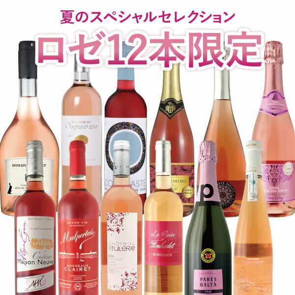 【12本セット送料無料】夏のスペシャルセレクション冷やして美味しいロゼ 12本限定特別セット＜ワイン ...