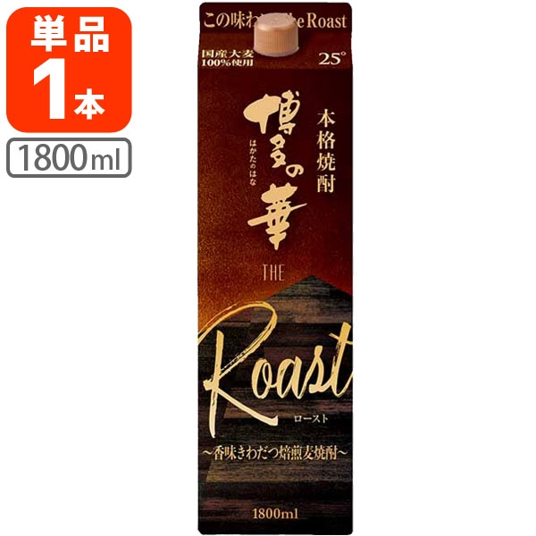 楽天燃えるカワサキグループ【送料無料】 麦焼酎 博多の華 ザ・ロースト 25度 1800ml（1.8L）パック×1本 ※北海道・九州・沖縄県は送料無料対象外 合同酒精 オエノン 福徳長 麦焼酎 はかたのはな The Roast[T.001.2303.10.SE]