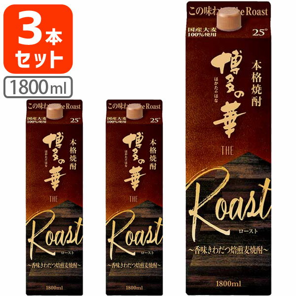 楽天燃えるカワサキグループ【3本セット送料無料】博多の華 ザ・ロースト 25度 1800ml（1.8L）パック×3本セット※沖縄県は送料無料対象外 合同酒精 オエノン 福徳長 麦焼酎 はかたのはな The Roast[T.001.2303.10.SE]