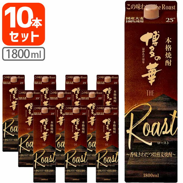 楽天燃えるカワサキグループ【10本セット送料無料】博多の華 ザ・ロースト 25度 1800ml（1.8L）パック×10本セット合同酒精 オエノン 福徳長 麦焼酎 はかたのはな The Roast[T.001.2303.10.SE]