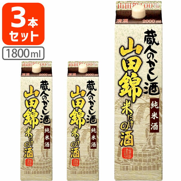 【3本セット送料無料】福徳長 蔵人のかくし酒 山田錦 