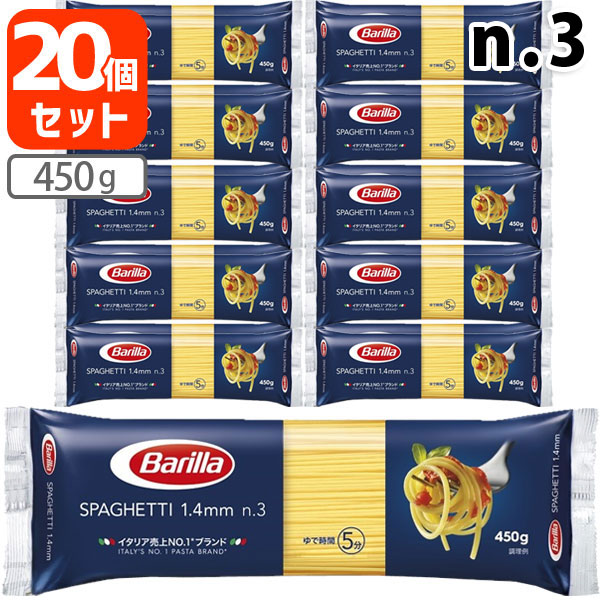 【20袋（1ケース）セット送料無料】[n.3]バリラ スパゲッティ No.3 1.4mm 450g×20袋[1ケース] [並行輸入品]※北海道・九州・沖縄県は送料無料対象外 Barilla パスタ 乾麺[S.1329.30.SE]
