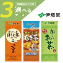 【選べる3ケース送料無料】伊藤園 お茶 紙パック飲料 選べる 3ケースセット250ml 72本 [3ケース] 北海道・九州・沖縄県は送料無料対象外＜茶＞