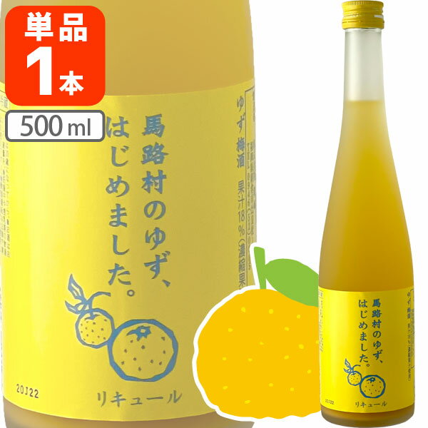 【送料無料】 篠崎 ゆず梅酒 馬路村のゆず、はじめました。500ml×1本 ※北海道・九州・沖縄県は送料無料対象外 母の日 お花見 パーティ..