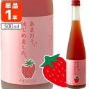  篠崎 あまおう梅酒 あまおう、はじめました。500ml×1本 ※北海道・九州・沖縄県は送料無料対象外 苺 いちご 梅酒 桜 桜色 甘口 お花見 