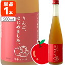 【送料無料】 篠崎 りんご梅酒 りんご、はじめました。500ml×1本 ※北海道・九州・沖縄県は送料無料対象外 母の日 お花見 パーティー 女子会[T.632....