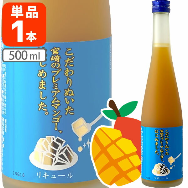 【送料無料】 篠崎 マンゴー梅酒 こだわりぬいた宮崎のプレミアムマンゴー、はじめました。500ml×1本 ※北海道・九州・沖縄県は送料無料対象外 母の日 お花見 パーティー 女子会[T.632.2084.10.SE]