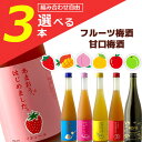 【選べる3本セット送料無料】 篠崎 果汁たっぷりフルーツ梅酒 500mlまたは当店イチオシ甘口梅酒 720ml 組み合わせが自由に選べる3本セット ※沖縄県は送...