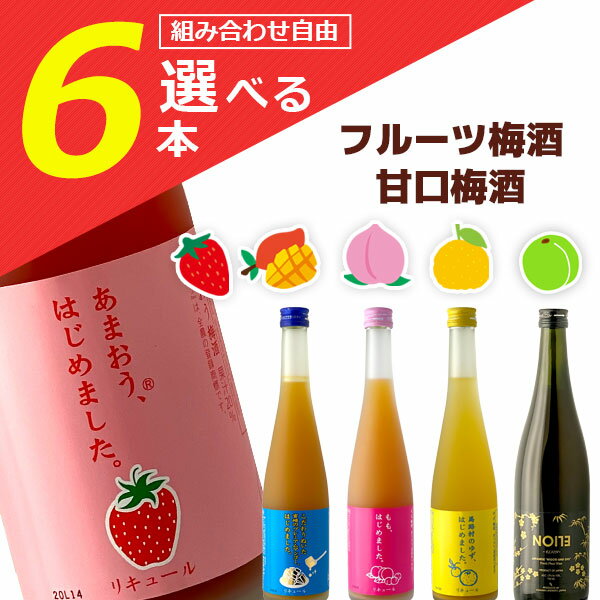 【選べる6本セット送料無料】 篠崎 果汁たっぷりフルーツ梅酒 500mlまたは当店イチオシ甘口梅酒 720ml 組み合わせが自由に選べる6本セット ※沖縄県は送...