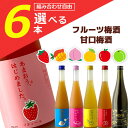 【選べる6本セット送料無料】 篠崎 果汁たっぷりフルーツ梅酒 500mlまたは当店イチオシ甘口梅酒 720ml 組み合わせが自由に選べる6本セット ※沖縄県は送...