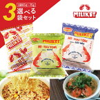 【選べる3個送料無料】MIL ミリケット インスタント ヌードルサテ風味・サテ風味（乾燥ネギ入り）・シーフード風味いずれか3袋 ※北海道・九州・沖縄は送料無料対象外ラーメン インスタント ベトナム食品 アジアン食品 1000円ポッキリ [T.1299.SE]