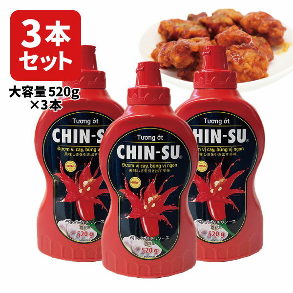 【商品説明】 ■内容量：520g×3本 ■分類(区分)：チリソース ■製造国：ベトナム ■原材料(成分)： 砂糖、赤唐辛子、果糖シロップ、食塩、にんにく、トマトペースト、にんにくパウダー / 安定剤(加エデンプン)、酸味料、調味料(アミノ酸等)、香料、安定剤(キサンタン)、甘味料(アセスルファムK)、着色料(カルミン酸) ■ご購入の注意点： 送料無料商品をご購入の場合でも、配送先やご注文金額によっては送料無料対象外となり、別途送料がかかります。 1ケースで1個口となる商品や送料無料商品等、複数の商品をご一緒に購入された場合システムの都合上、送料が正確に表示されません。当店からお送りする正確な送料を表示した「ご注文確認メール」を必ずご確認下さい。 配送の際、紙パックや缶飲料は、へこみやシュリンク破れが生じる場合がございます。 へこみ・シュリンク破れでの商品交換・返品は致しかねますので、ご了承の上お買い求め下さい。 バラ販売している商品と、ケース販売している商品は同梱が出来ません。 出荷までに1週間ほどお時間を頂く場合がございます。 完売・終売の際は、改めてメールにてご連絡いたします。 商品がリニューアルとなった場合は掲載写真と異なるラベルデザインの商品をお送りさせて頂きます。 商品と一緒に写っているグラスや小物類は商品に含まれておりません。 システムの都合上、送料無料対象本数を購入されても注文確認画面では送料が表示されます。 後ほど当店で送料修正させて頂きます。詳しくは当店からの「ご注文確認メール」にて、ご確認下さい。 ■関連ワード：ベトナム ベトナム料理　ベトナム食材 ベトナム調味料 調味料 エスニック MASAN CHIN-SU マサンン チリソース ベトナム 春巻き 肉料理 魚料理 ソース 大容量 チンスー ピザ エビチリ 生春巻き アジア料理 エスニック料理 アジア食材 エスニック食材 調味料 唐辛子 アジアン食品 オイル→【送料無料6本セットはこちら】 →【送料無料12本セットはこちら】