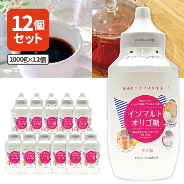 【12本セット送料無料】 イソマルト オリゴ糖 シロップ 1000g×12個 ※沖縄県は送料無料対象外 オリゴ糖 日本製 [T.1469.12.SE]