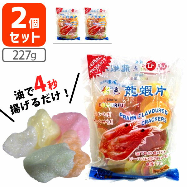  連発牌 龍蝦片 リュウシャーペン 227g×2袋 ※北海道・九州・沖縄県は送料無料対象外 リューシャーペン えびせん 海老せん 揚げ菓子 おつまみ お菓子 1000円ぽっきり 