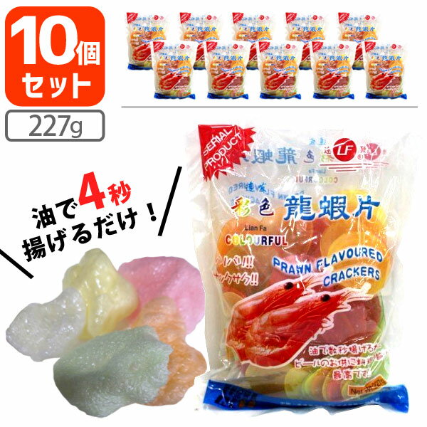 【10個セットで送料無料】 連発牌 龍蝦片 リュウシャーペン 227g×10袋 ※北海道・九州・沖縄県は送料無料対象外リューシャーペン えびせん 海老せん 揚げ菓子 おつまみ お菓子[T.1364.1.SE]