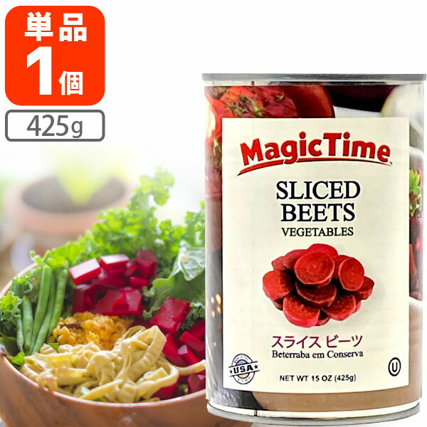 【送料無料】マジックタイム スライス ビーツ 425g×1個※北海道・九州・沖縄県は送料無料対象外 アメリカ産 赤かぶ ビーツ水煮 ビーツ缶..