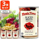 【3個セット送料無料】 マジックタイム スライス ビーツ 425g 3個 北海道・九州・沖縄県は送料無料対象外 アメリカ産 赤かぶ ビーツ水煮 ビーツ缶詰 [T.769.1403.6.SE]