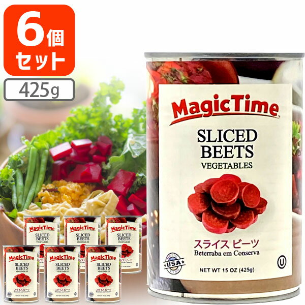 【6個セット送料無料】 マジックタイム スライス ビーツ 425g×6個※北海道・九州・沖縄県は送料無料対象外 アメリカ産 赤かぶ ビーツ水煮 ビーツ缶詰 [T.769.1468.6.SE]