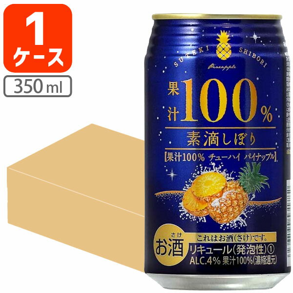 【1ケース(24本)セット送料無料】 チューハイ 素滴しぼり 果汁100% パイナップル 350ml×24本 [1ケース]※沖縄県は送料無料対象外 すてきしぼり 素敵絞り パイン 濃縮還元 アシードブリュー 富永貿易 [T.013.1366.Z.SE]