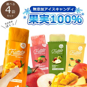 【選べる4袋(20本)セット送料無料】 フルッテート アイスキャンディー 40g×4袋（1袋5本入） ※北海道・九州・沖縄県は送料無料対象外Frutteto フルーツ100% 無添加アイス 濃厚果汁[T.1672.4.SE]