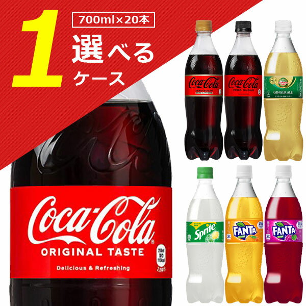 【1ケース(20本)送料無料】 700mlPET コカ コーラ 各種700ml×20本 1ケース ※北海道 九州 沖縄県は送料無料対象外 ゼロ スプライト ファンタ グレープ オレンジ カナダドライ ジンジャーエール T.1329.1.SE