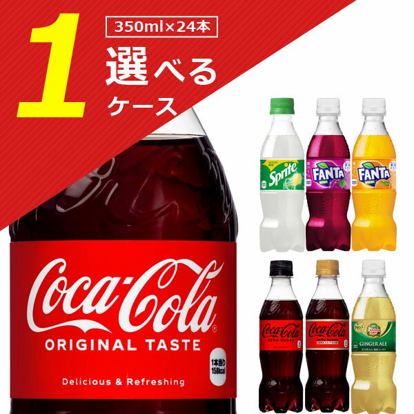 【1ケース(24本)送料無料】 350mlPET コカ コーラ 各種350ml×24本 1ケース ※北海道 九州 沖縄県は送料無料対象外 ゼロ カフェイン ライム スプライト ファンタ グレープ オレンジ カナダドライ ジンジャーエール T.1310.1.SE