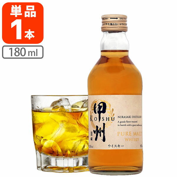 【送料無料】[小瓶タイプ] 甲州韮崎 ピュアモルト 40度 小瓶 180ml×1本 ※北海道・九州・沖縄県は送料無料対象外 ウイスキー ジャパニーズウイスキー 国産 こうしゅう にらさき ピュアモルト [T.013.1784.10.SE]