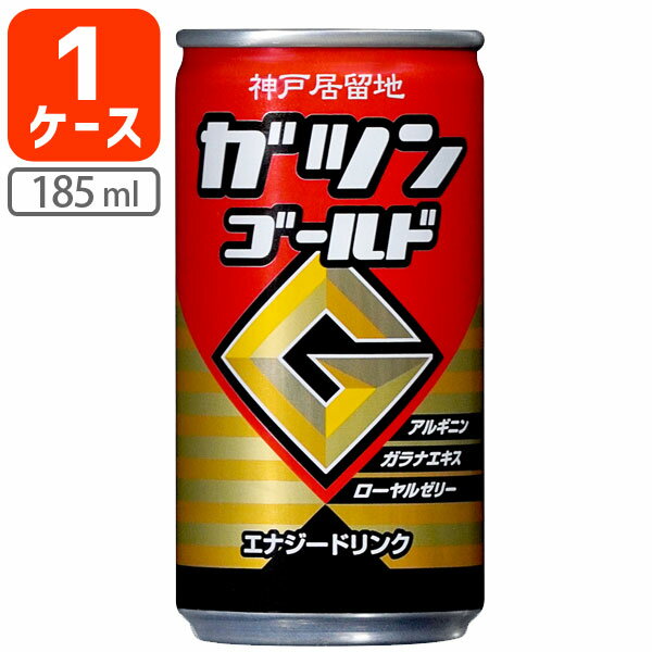 【1ケース(30本)セット送料無料】 神戸居留地 ガツンゴールド 185ml×30本 [1ケース]※北海道・九州・沖..