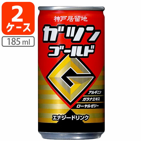 【2ケース(60本)送料無料】神戸居留地 ガツンゴールド185ml×60本 [2ケース]※沖縄県は送料無料対象外＜缶飲料＞＜ジュース＞ エナジードリンク [T.013.1284.Z.SE]