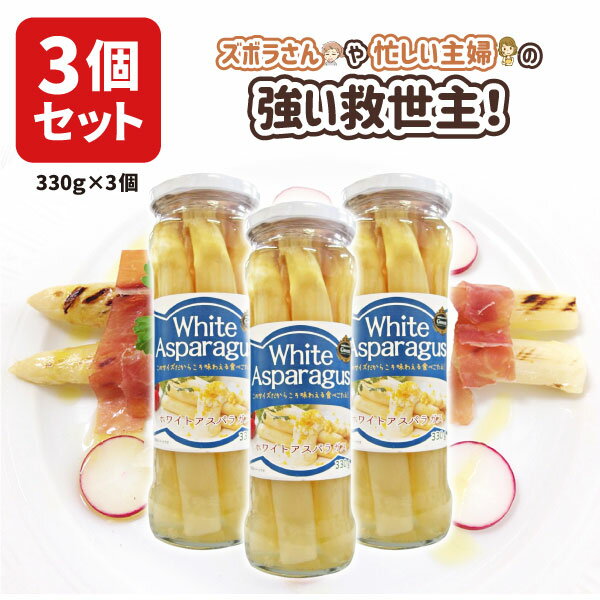 【3個セット送料無料】[茎太タイプ]ペルー産 Green ホワイトアスパラガス 茎太タイプ 330g×3個 ※北海道・九州・沖縄県は送料無料対象外スピアー 皮むき済 瓶詰[T636.1519.10B.SE]