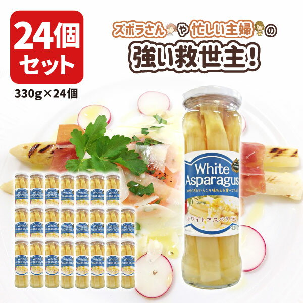 【1ケース24個セット送料無料】[茎太タイプ]ペルー産 Green ホワイトアスパラガス 茎太タイプ 330g 24個 1ケース 沖縄県は送料無料対象外スピアー 皮むき済 瓶詰[T636.1519.10B.SE]